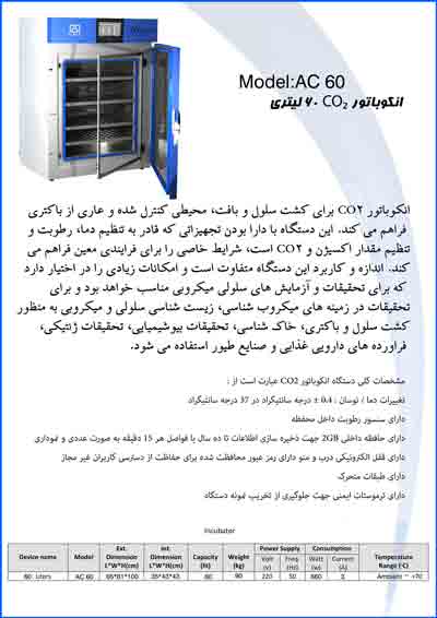 انکوباتور CO2 با حجم 60 لیتری