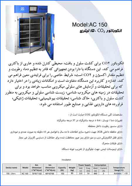 انکوباتور CO2 با ظرفیت 150 لیتری