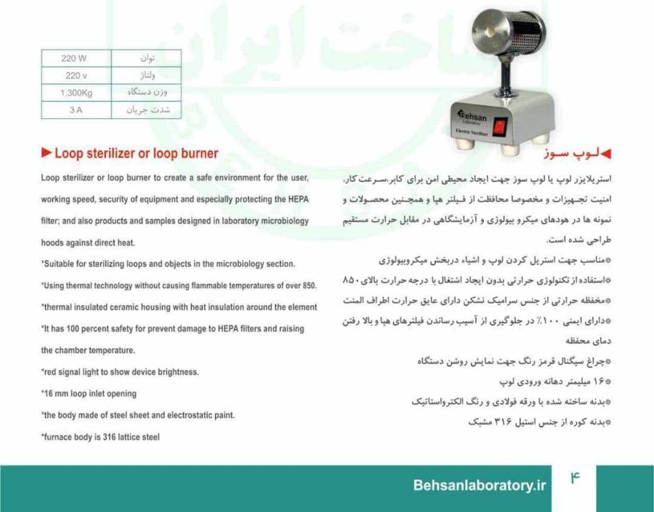 لوپ سوز دما 800 سانتی گراد (استریلایزر)