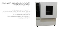 انکوباتور ایجاد رطوبت (ژرمیناتور) یخچالدار 80 لیتری برد PID فول دیجیتال و هوشمند
