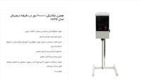 همزن مکانیکی دیجیتالی