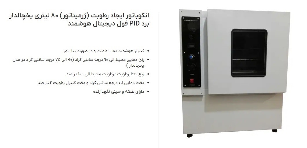 انکوباتور ایجاد رطوبت (ژرمیناتور) یخچالدار 80 لیتری برد PID فول دیجیتال و هوشمند